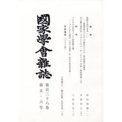 國家學會雑誌 2025年 06月号 [雑誌]