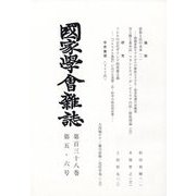 國家學會雑誌 2025年 06月号 [雑誌]