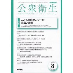 公衆衛生 2025年 08月号 [雑誌]