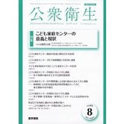 公衆衛生 2025年 08月号 [雑誌]