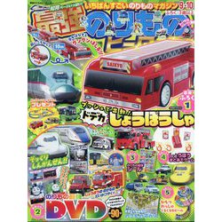 最強のりものヒーローズ 2025年 09月号 [雑誌]