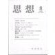 思想 2025年 08月号 [雑誌]