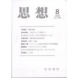思想 2025年 08月号 [雑誌]