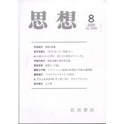 思想 2025年 08月号 [雑誌]