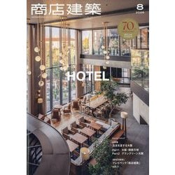 商店建築 2025年 08月号 [雑誌]