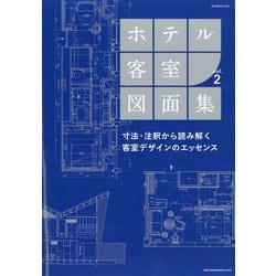 ホテル客室図面集 増刊商店建築 2025年 08月号 [雑誌]