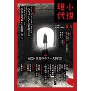 小説現代 2025年 09月号 [雑誌]