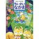ちいさいなかま 2025年 09月号 [雑誌]