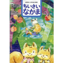 ちいさいなかま 2025年 09月号 [雑誌]