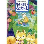 ちいさいなかま 2025年 09月号 [雑誌]