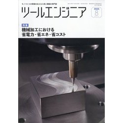 ツールエンジニア 2025年 08月号 [雑誌]