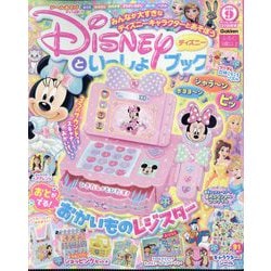ディズニーといっしょブック 2025年 09月号 [雑誌]