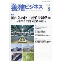 養殖ビジネス 2025年 08月号 [雑誌]