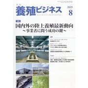 養殖ビジネス 2025年 08月号 [雑誌]