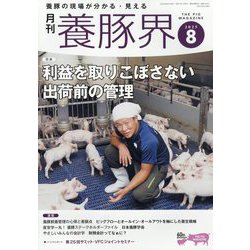 養豚界 2025年 08月号 [雑誌]