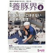 養豚界 2025年 08月号 [雑誌]