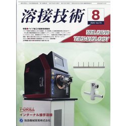 溶接技術 2025年 08月号 [雑誌]