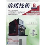 溶接技術 2025年 08月号 [雑誌]