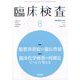 臨床検査 2025年 08月号 [雑誌]