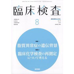 臨床検査 2025年 08月号 [雑誌]