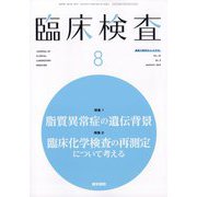 臨床検査 2025年 08月号 [雑誌]
