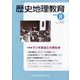 歴史地理教育 2025年 08月号 [雑誌]