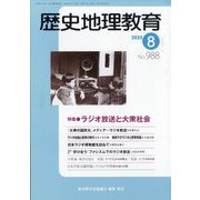 歴史地理教育 2025年 08月号 [雑誌]
