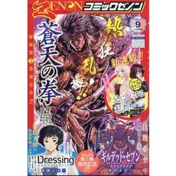 月刊 コミックゼノン 2025年 09月号 [雑誌]