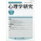 心理学研究 2025年 08月号 [雑誌]
