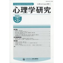 心理学研究 2025年 08月号 [雑誌]