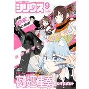 月刊 少年シリウス 2025年 09月号 [雑誌]