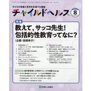 チャイルドヘルス 2025年 08月号 [雑誌]