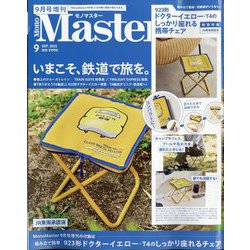 MonoMaster9月号増刊 2025年 09月号 [雑誌]