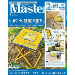 MonoMaster9月号増刊 2025年 09月号 [雑誌]