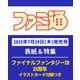 週刊 ファミ通 2025年 8/7号 [雑誌]