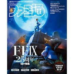 週刊 ファミ通 2025年 8/7号 [雑誌]