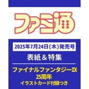 週刊 ファミ通 2025年 8/7号 [雑誌]