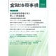 金融法務事情 2025年 8/10号 [雑誌]
