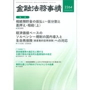 金融法務事情 2025年 8/25号 [雑誌]