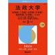 法政大学（法学部〈Ⅰ日程〉・文学部〈Ⅱ日程〉・経営学部〈Ⅱ日程〉－Ａ方式）－法学部〈Ⅰ日程〉：国際政治学科　文学部〈Ⅱ日程〉：英文・地理・心理学科　経営学部〈Ⅱ日程〉：経営戦略・市場経営学科(2026年版大学赤本シリーズ) [全集叢書]