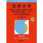 法政大学（法学部〈I日程〉・文学部〈II日程〉・経営学部〈II日程〉-A方式）-法学部〈I日程〉：国際政治学科 文学部〈II日程〉：英文・地理・心理学科 経営学部〈II日程〉：経営戦略・市場経営学科（2026年版大学赤本シリーズ） [全集叢書]