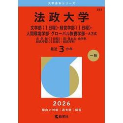 法政大学（文学部〈Ⅰ日程〉・経営学部〈Ⅰ日程〉・人間環境学部・グローバル教養学部－Ａ方式）－文学部〈Ⅰ日程〉：哲・日本文・史学科　経営学部〈Ⅰ日程〉：経営学科(2026年版大学赤本シリーズ) [全集叢書]