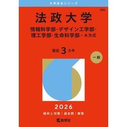 法政大学（情報科学部・デザイン工学部・理工学部・生命科学部－Ａ方式）(2026年版大学赤本シリーズ) [全集叢書]