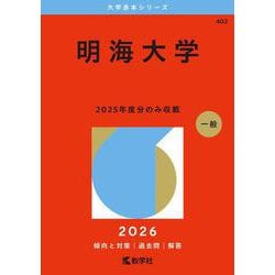 明海大学(2026年版大学赤本シリーズ) [全集叢書]