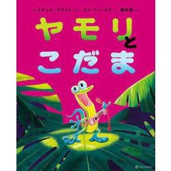 ヤモリとこだま [絵本]