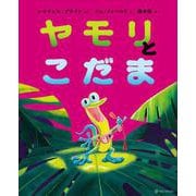 ヤモリとこだま [絵本]