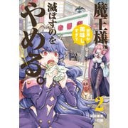 魔王様、世界が美味しすぎて滅ぼすのをやめる。<2> 1 (魔王様、世界が美味しすぎて滅ぼすのをやめる。) [コミック]