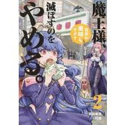魔王様、世界が美味しすぎて滅ぼすのをやめる。<2> 1 (魔王様、世界が美味しすぎて滅ぼすのをやめる。) [コミック]