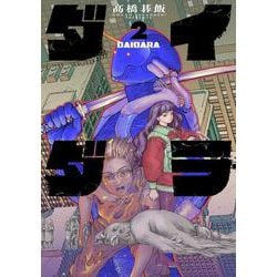 ダイダラ<2> 1 (ダイダラ) [コミック]