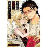 先生はソレに気付かない。<1> 1 (先生はソレに気付かない。) [コミック]